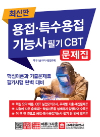 용접 특수용접기능사 필기 CBT 문제집(2019)